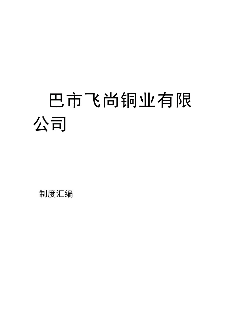 铜冶炼生产企业管理制度汇编fm.docx_第1页