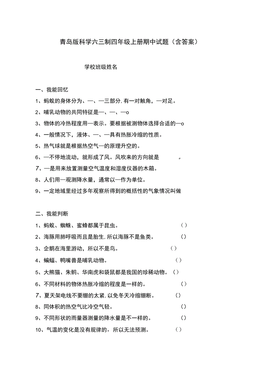 青岛版科学六三制四年级上册期中试题（含答案）.docx_第1页