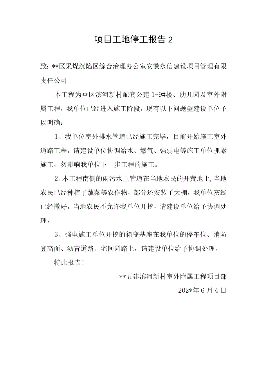 项目工地停工报告2.docx_第1页