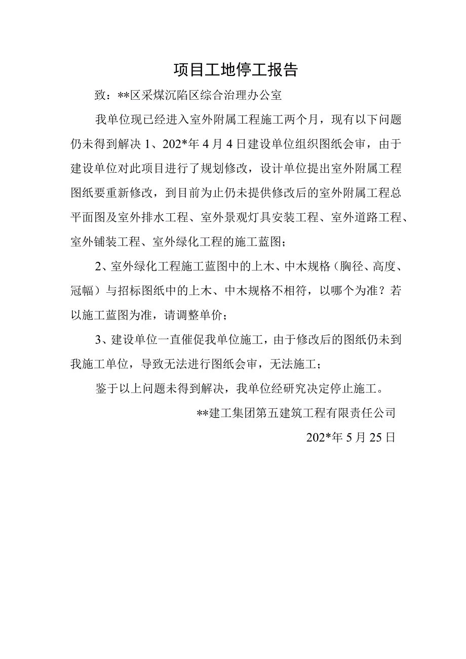 项目工地停工报告.docx_第1页