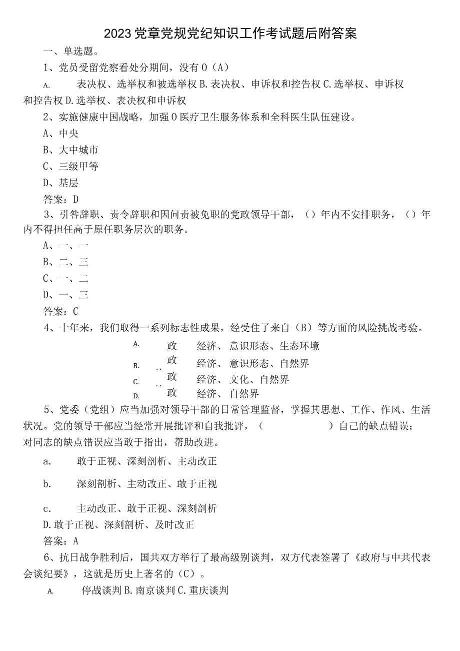 2023党章党规党纪知识工作考试题后附答案.docx_第1页