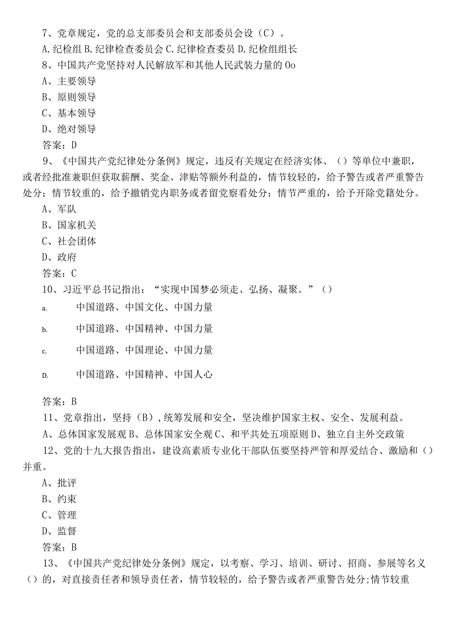 2023党章党规党纪知识工作考试题后附答案.docx_第2页