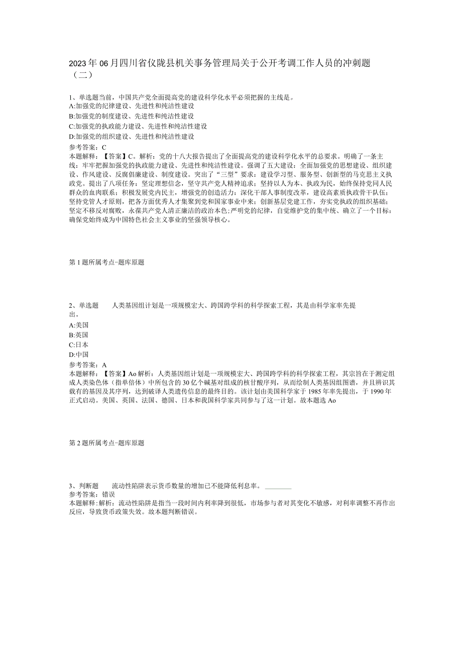 2023年06月四川省仪陇县机关事务管理局关于公开考调工作人员的冲刺题(二).docx_第1页