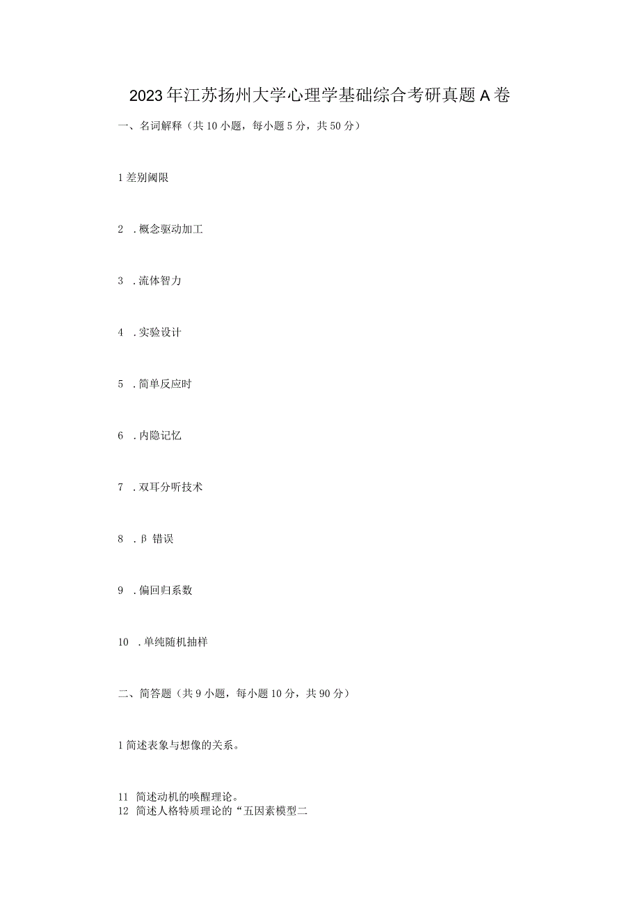 2021年江苏扬州大学心理学基础综合考研真题A卷.docx_第1页