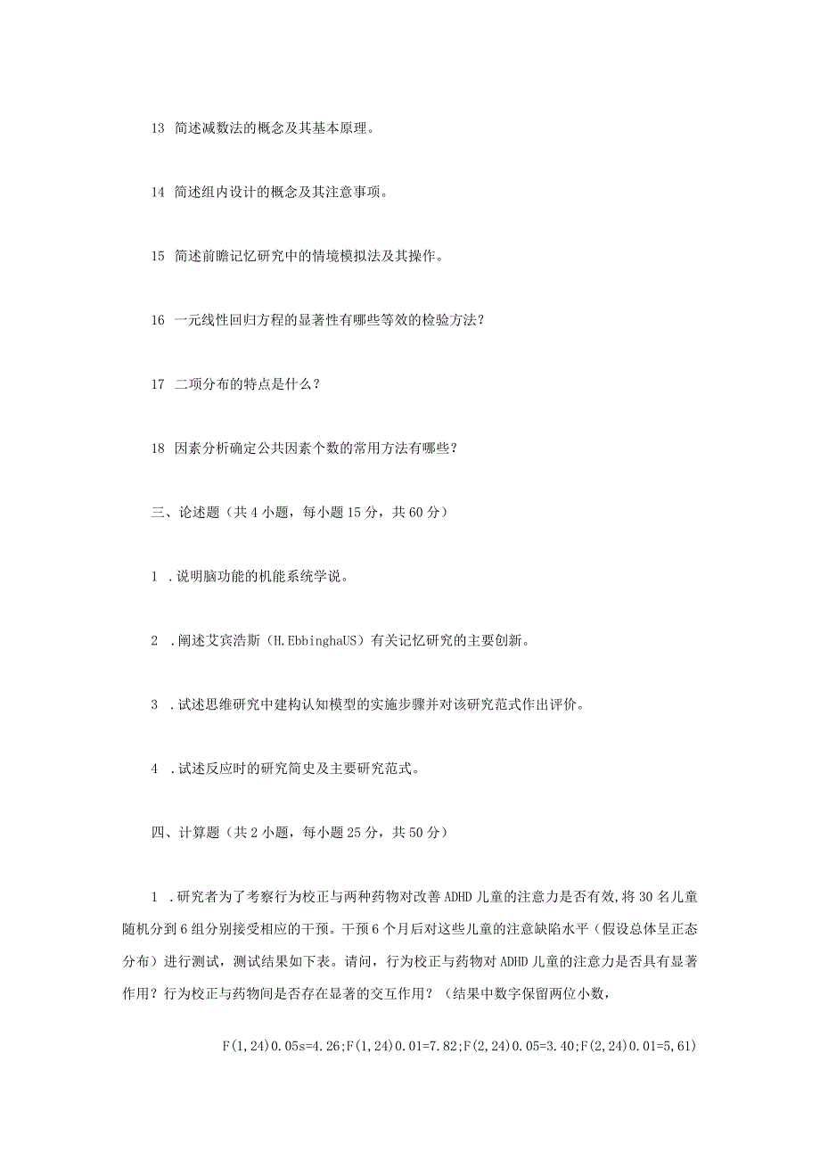 2021年江苏扬州大学心理学基础综合考研真题A卷.docx_第2页