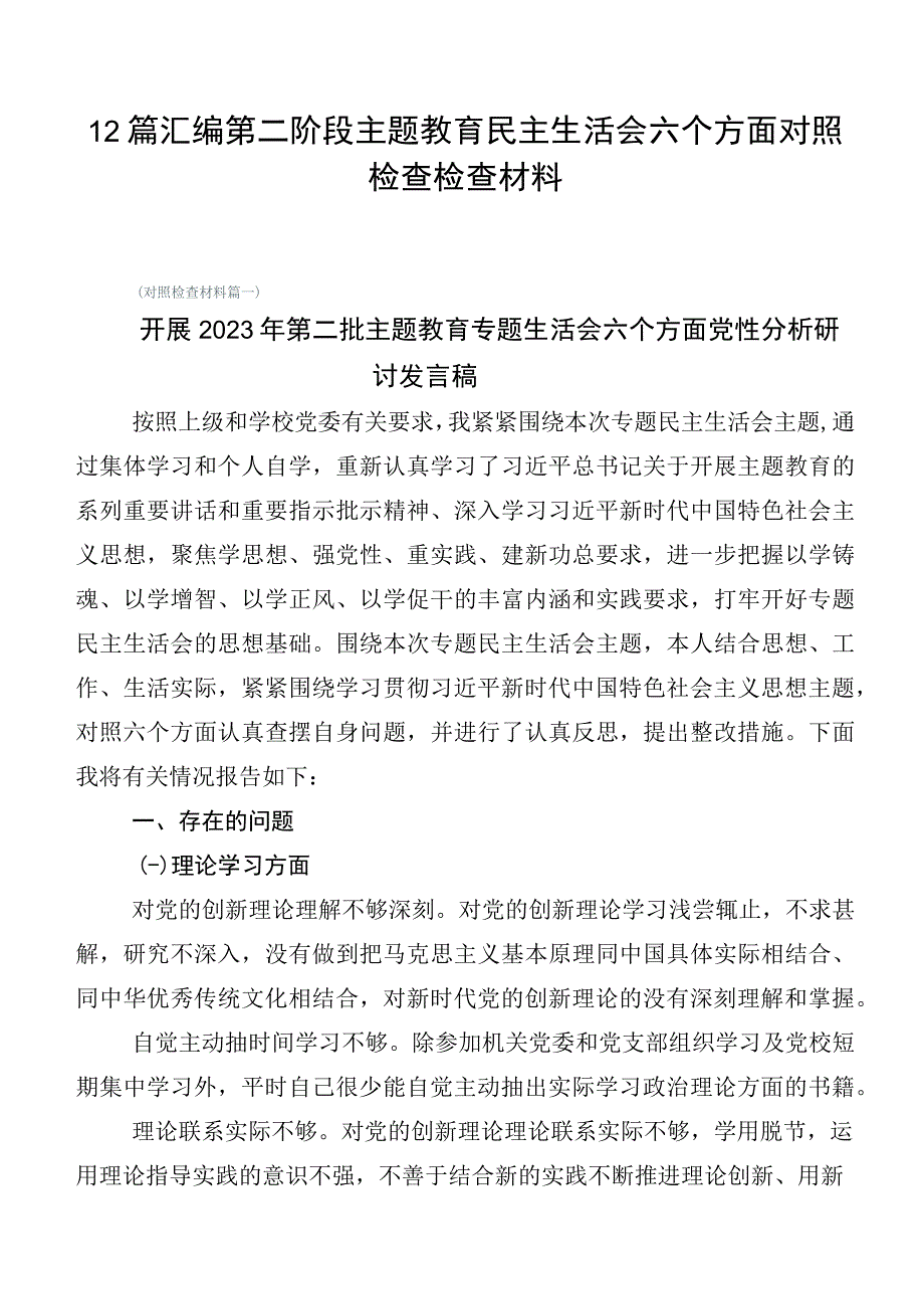 12篇汇编第二阶段主题教育民主生活会六个方面对照检查检查材料.docx_第1页