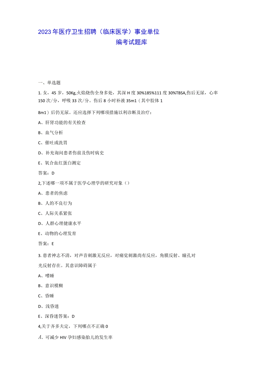 2022年医疗卫生招聘(临床医学)事业单位编考试题库.docx_第1页