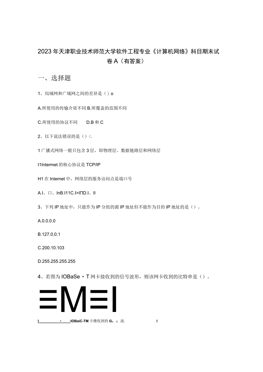 2022 年天津职业技术师范大学软件工程专业《计算机网络》科目期末 试卷 A (有答案).docx_第1页