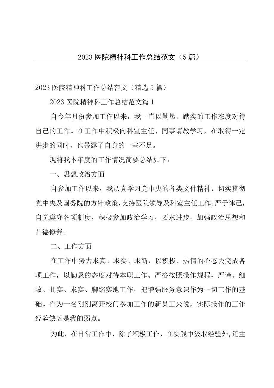 2023医院精神科工作总结范文（5篇）.docx_第1页