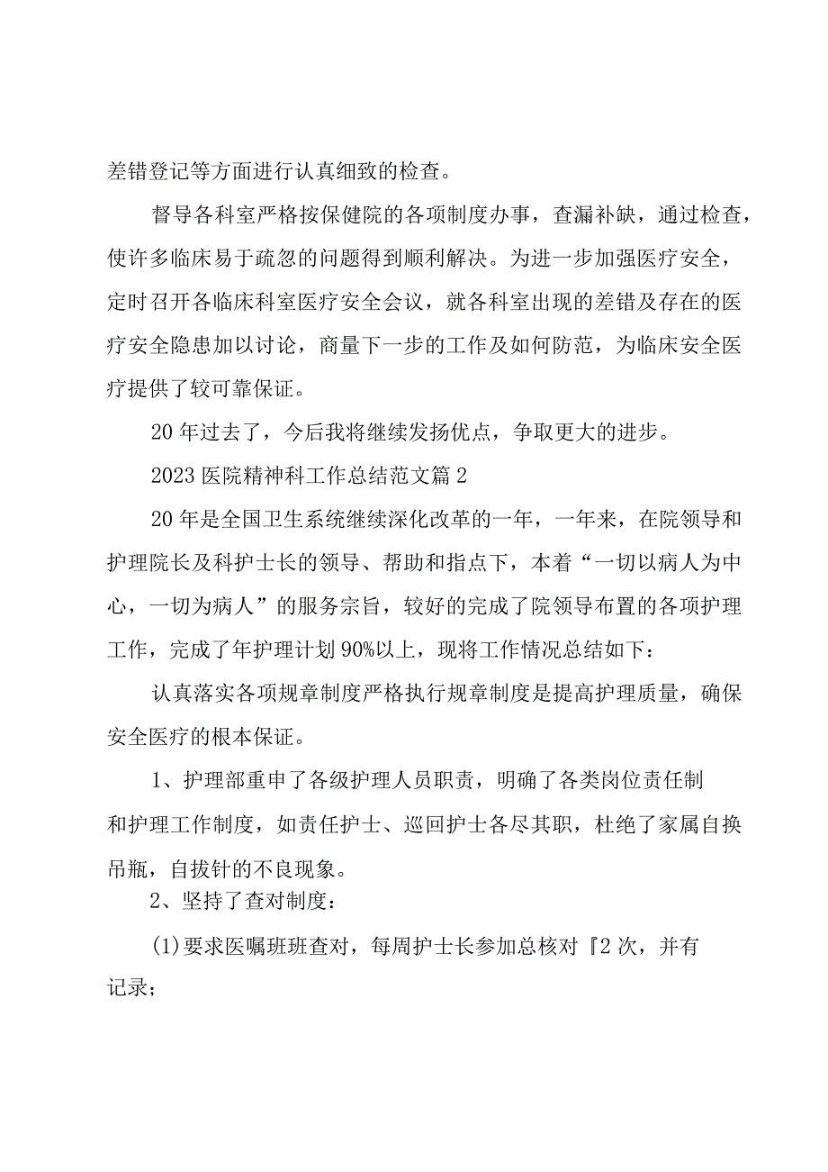 2023医院精神科工作总结范文（5篇）.docx_第3页