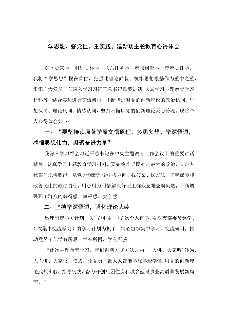 2023学思想、强党性、重实践、建新功主题教育心得体会参考范文13篇.docx_第1页