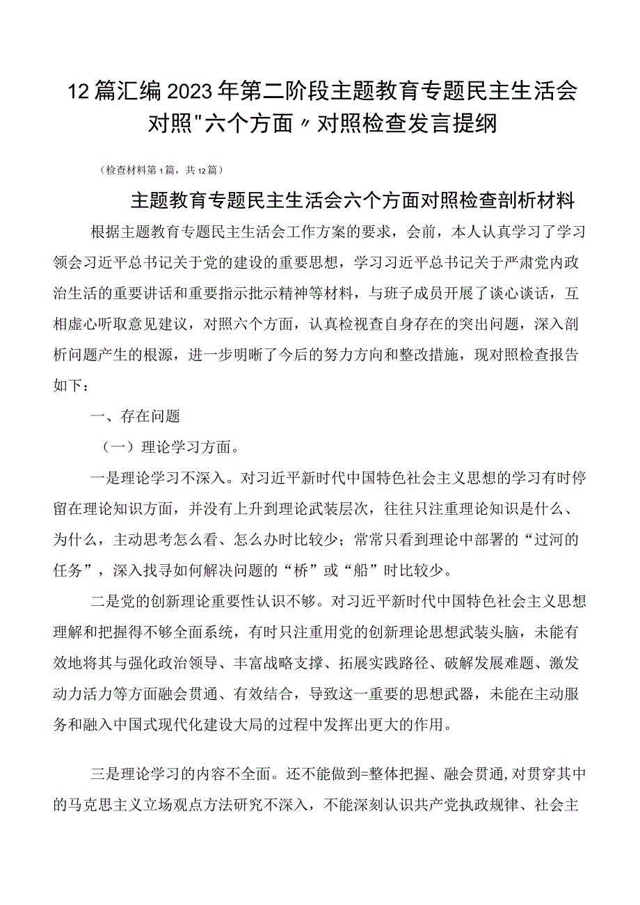 12篇汇编2023年第二阶段主题教育专题民主生活会对照“六个方面”对照检查发言提纲.docx_第1页