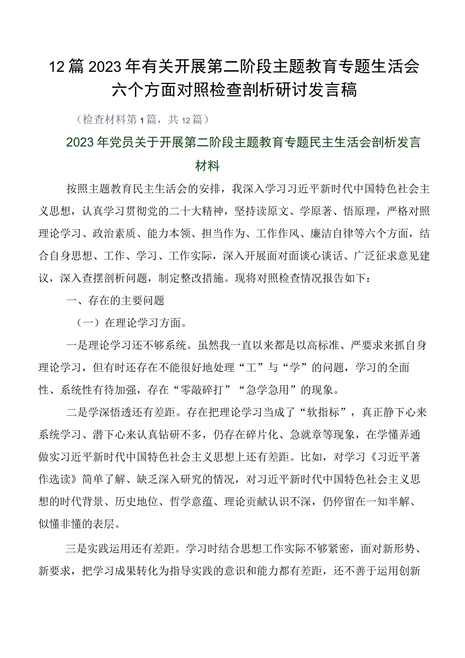 12篇2023年有关开展第二阶段主题教育专题生活会六个方面对照检查剖析研讨发言稿.docx_第1页