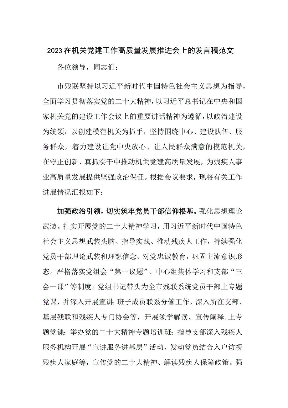 2023在机关党建工作高质量发展推进会上的发言稿范文.docx_第1页