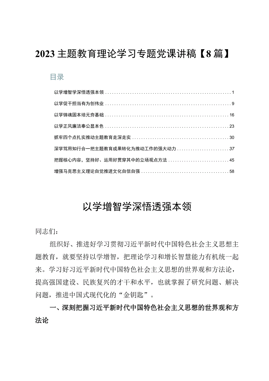 2023主题教育理论学习专题党课讲稿【8篇】.docx_第1页