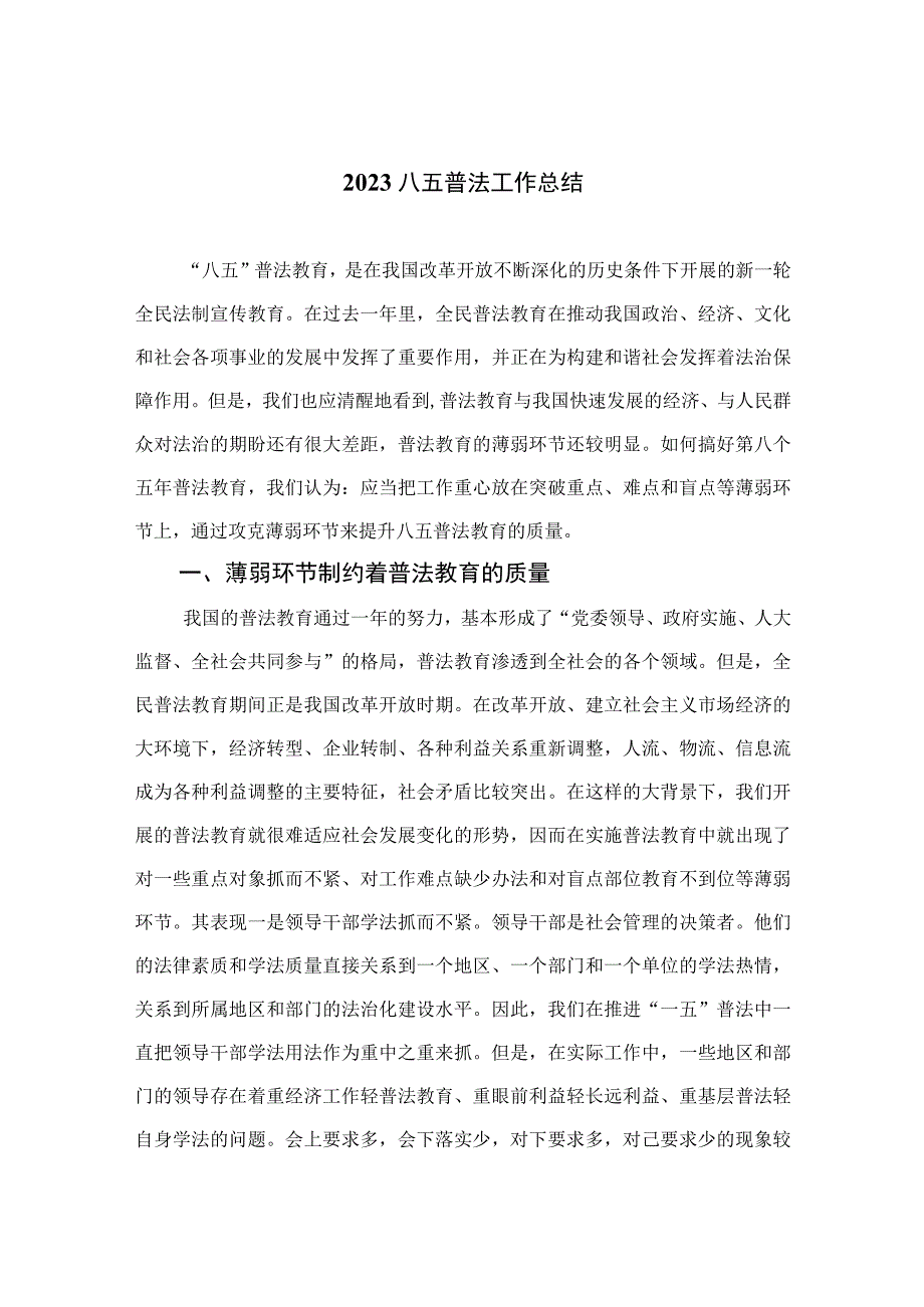 2023八五普法工作总结精选（共八篇）.docx_第1页