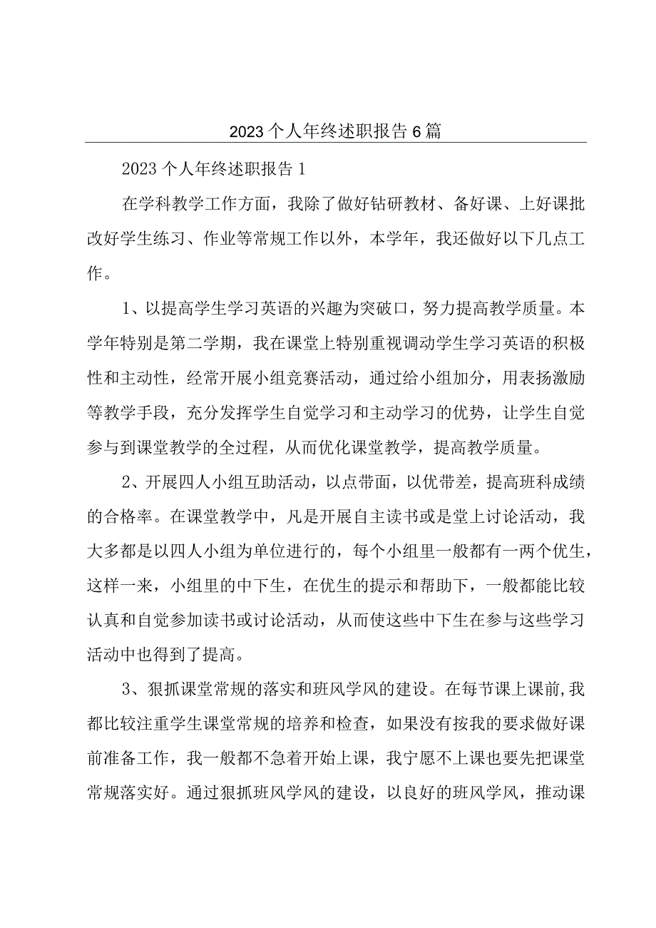 2023个人年终述职报告6篇.docx_第1页