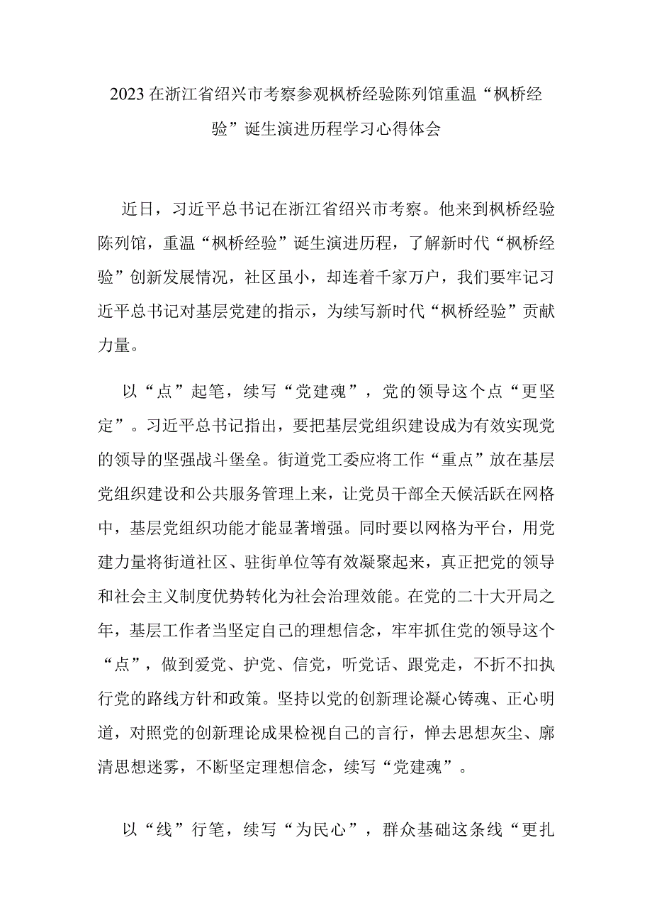 2022在浙江省绍兴市考察参观枫桥经验陈列馆重温“枫桥经验”诞生演进历程学习心得体会2篇.docx_第1页