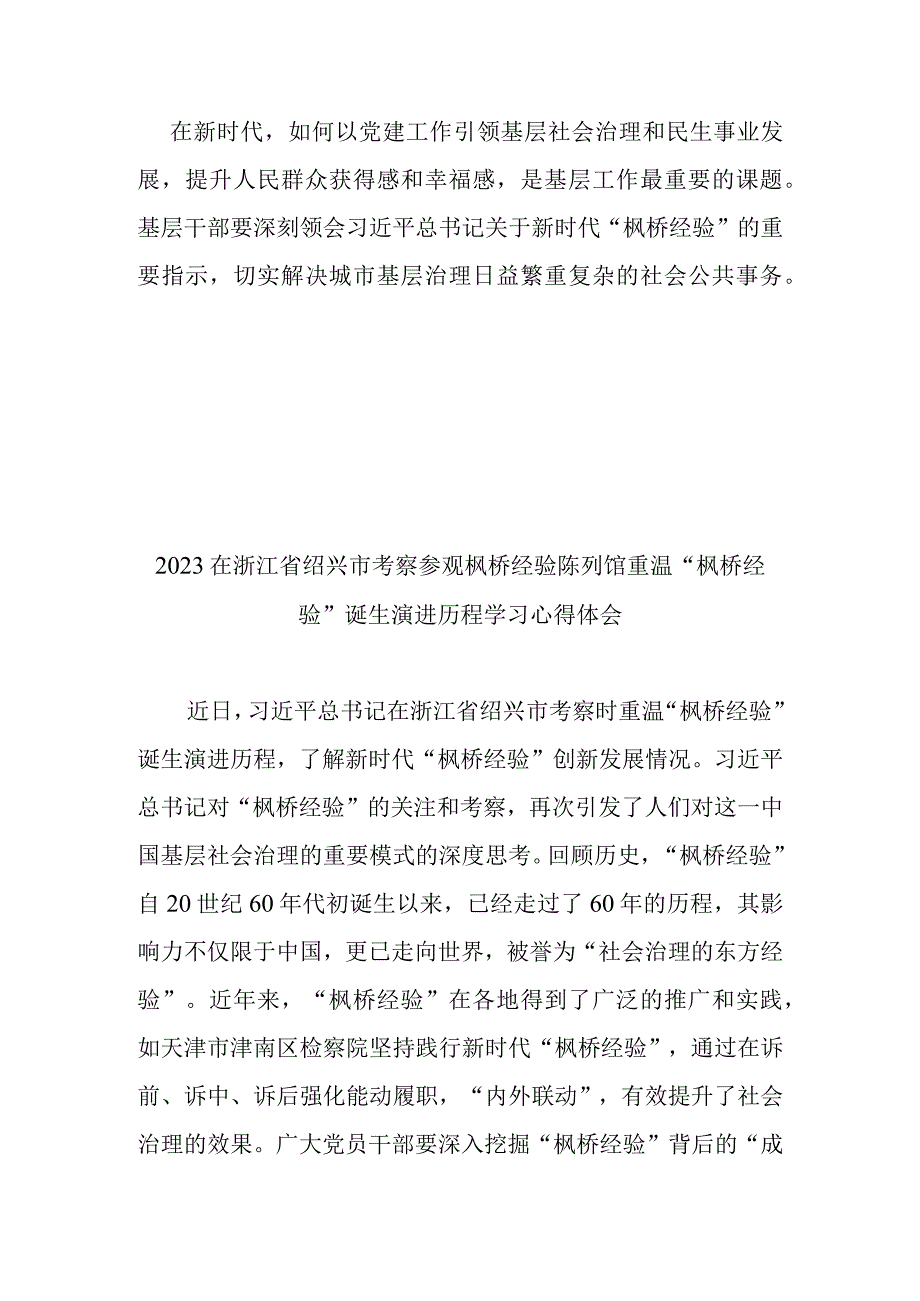 2022在浙江省绍兴市考察参观枫桥经验陈列馆重温“枫桥经验”诞生演进历程学习心得体会2篇.docx_第3页