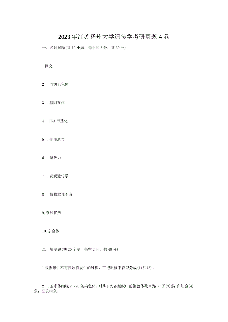 2021年江苏扬州大学遗传学考研真题A卷.docx_第1页