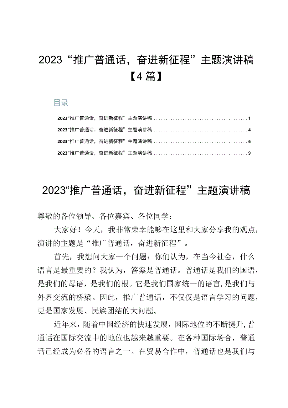 2023“推广普通话奋进新征程”主题演讲稿【4篇】.docx_第1页