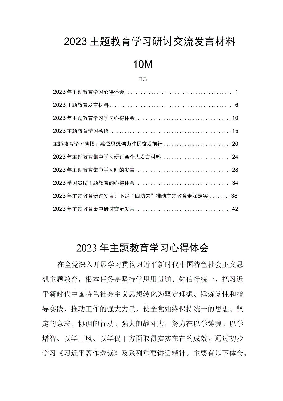 2023主题教育学习研讨交流发言材料10篇.docx_第1页