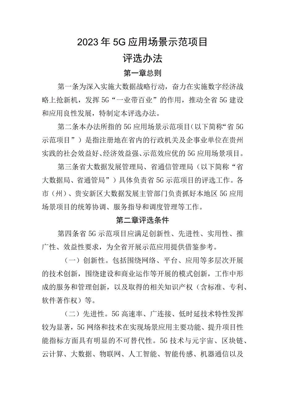 2022年5G应用场景示范项目评选办法.docx_第1页