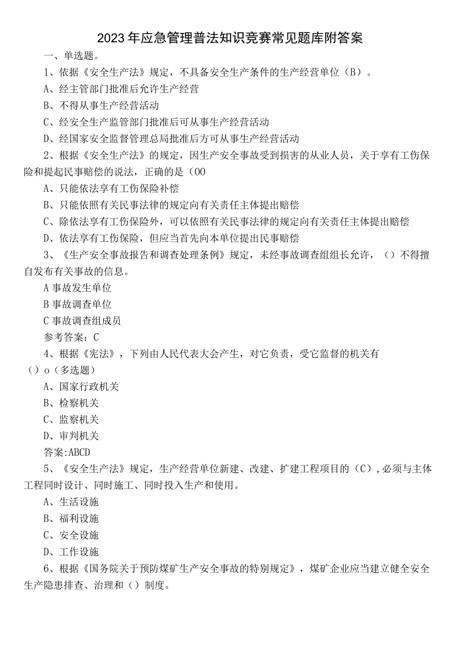 2022年应急管理普法知识竞赛常见题库附答案.docx_第1页