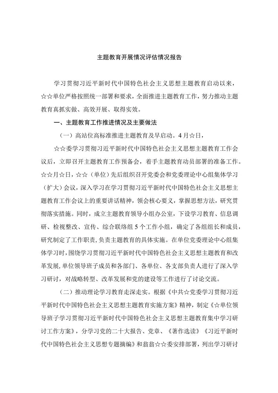 2023主题教育开展情况评估情况报告精选八篇模板.docx_第1页