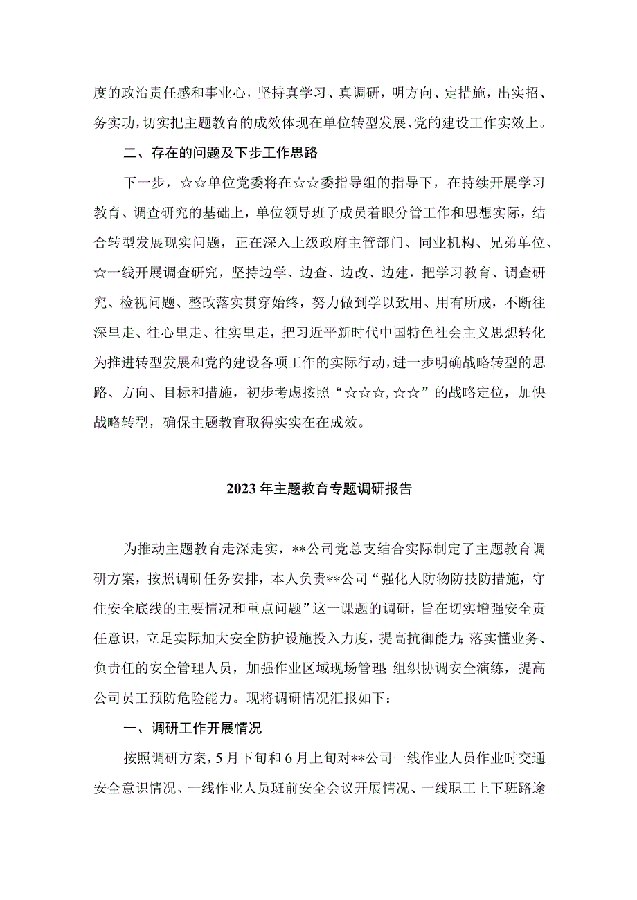 2023主题教育开展情况评估情况报告精选八篇模板.docx_第3页