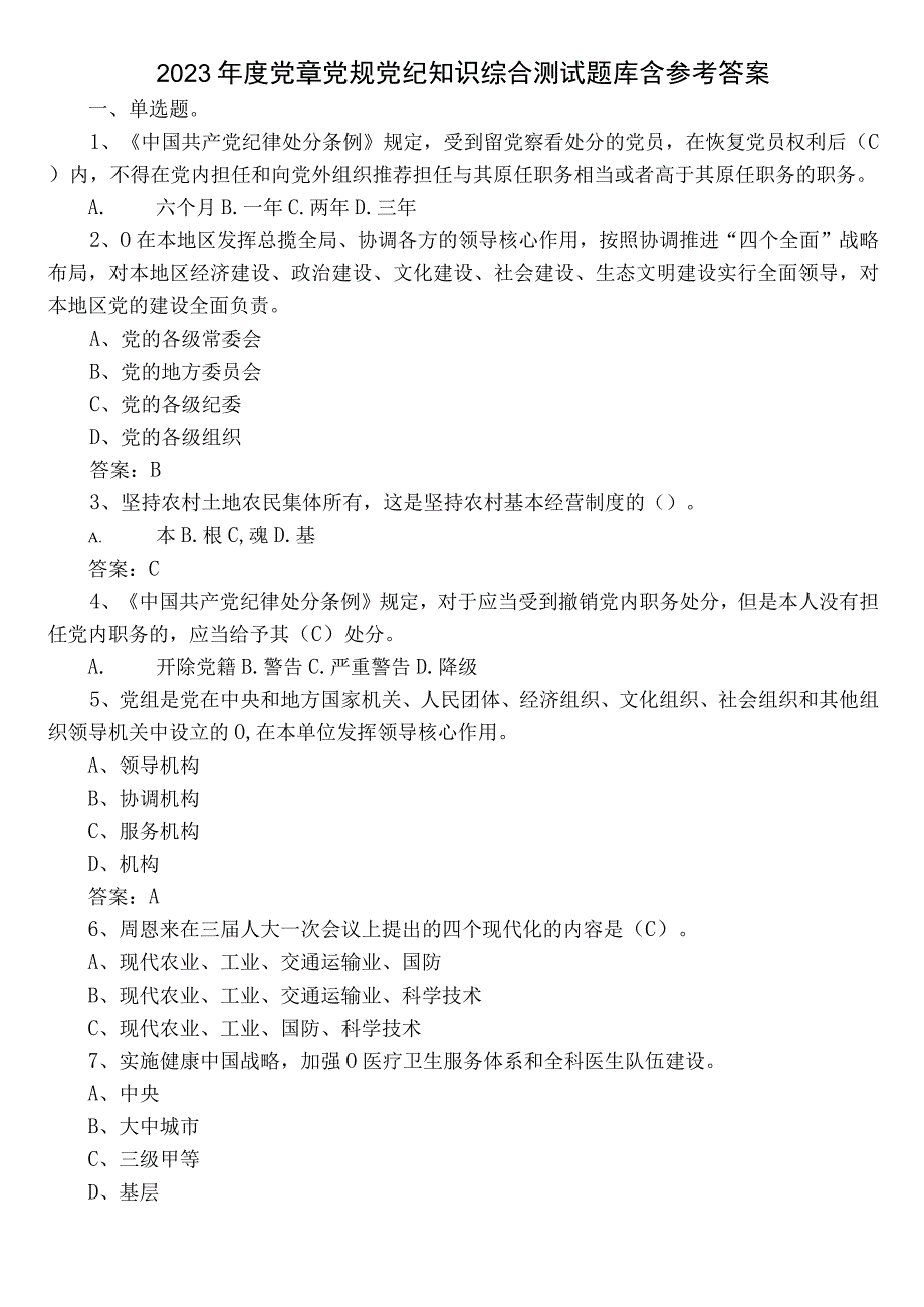 2022年度党章党规党纪知识综合测试题库含参考答案.docx_第1页