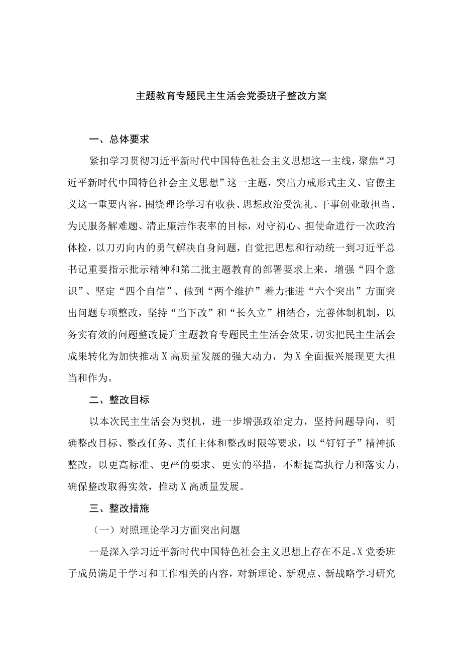 2023主题教育专题民主生活会党委班子整改方案精选八篇.docx_第1页