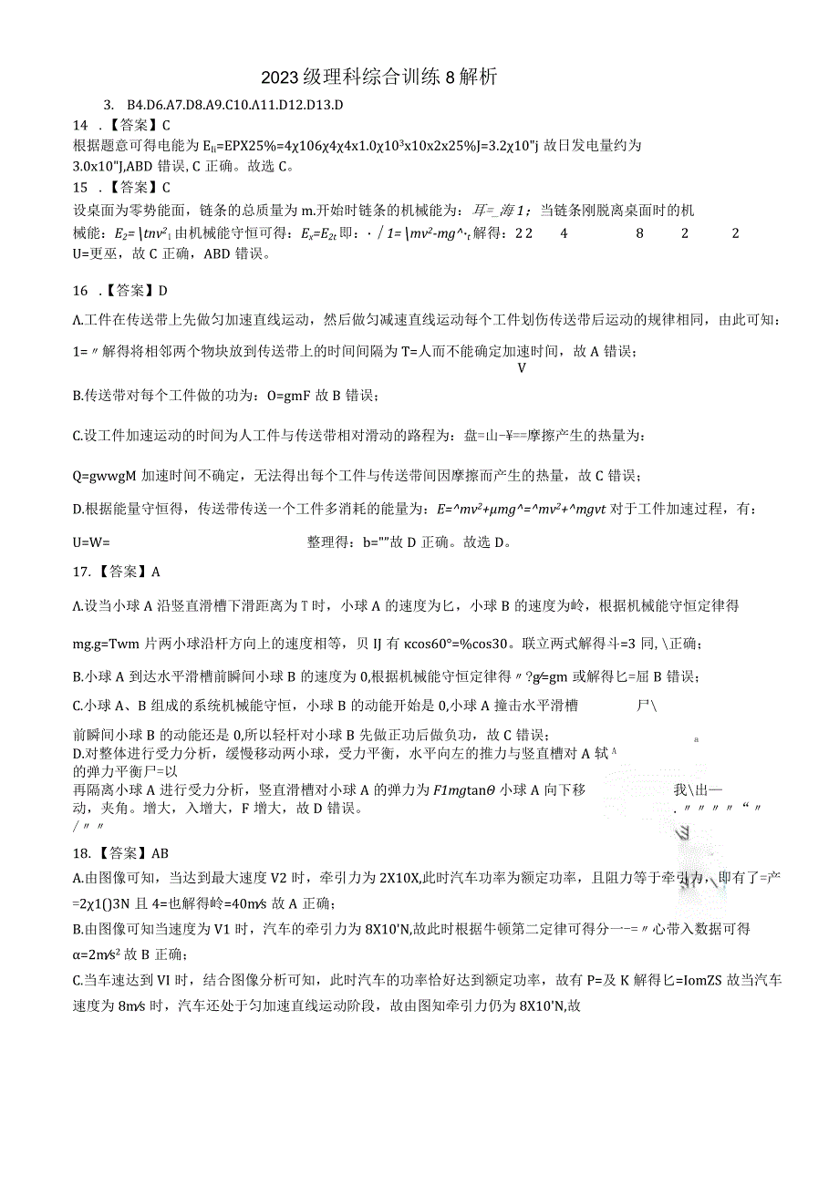 2021级理科综合训练8解析.docx_第1页