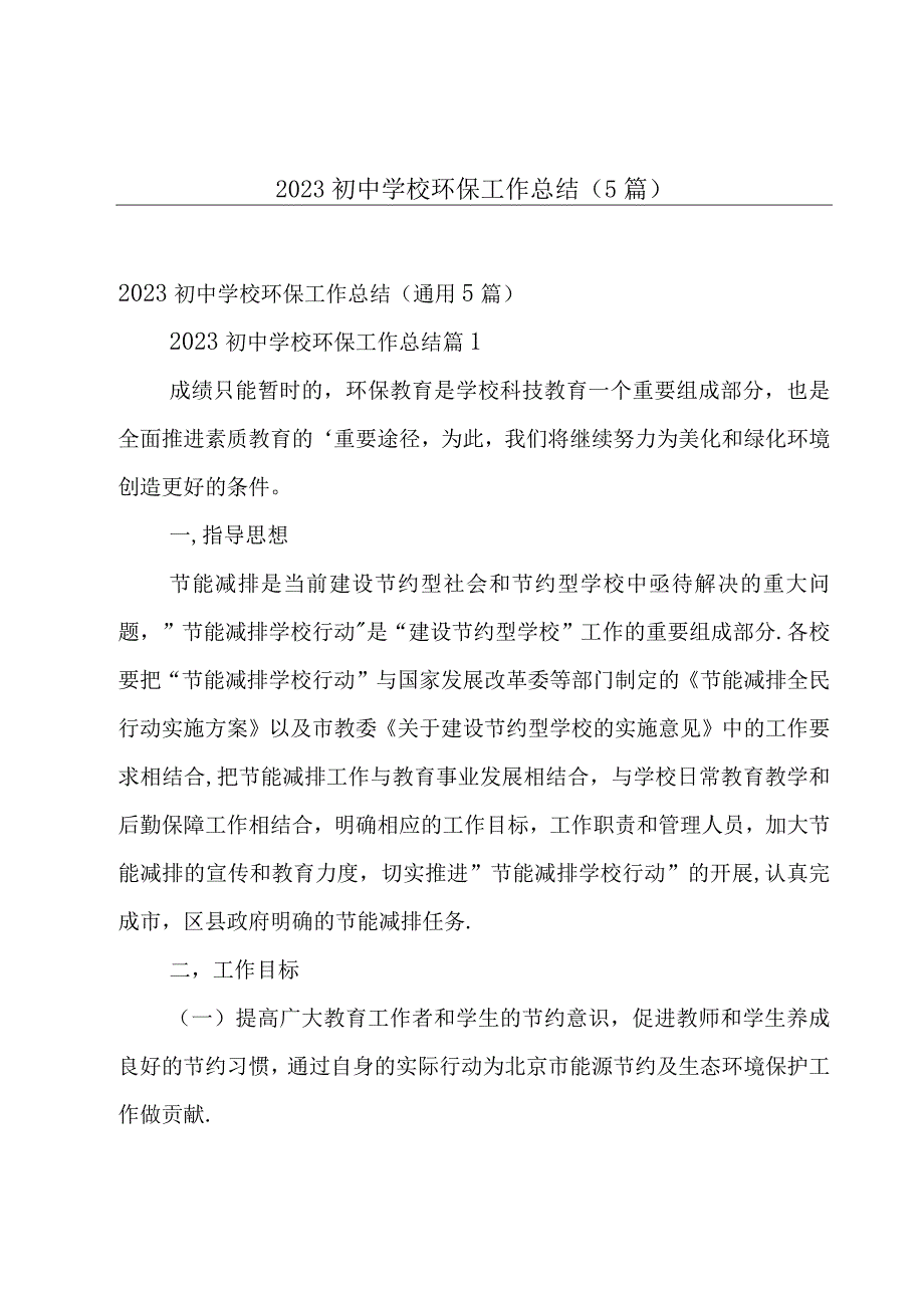 2023初中学校环保工作总结（5篇）.docx_第1页