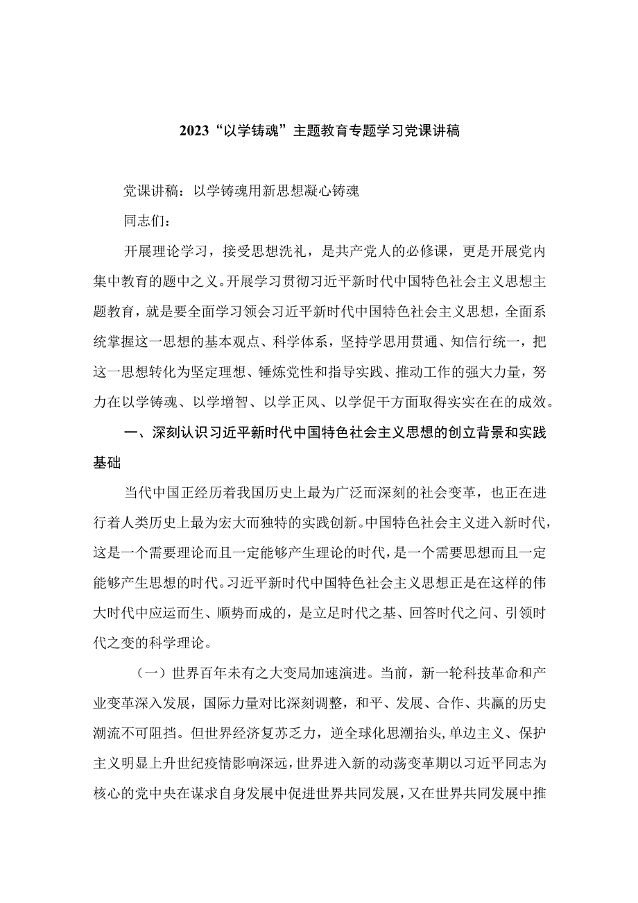 2023“以学铸魂”主题教育专题学习党课讲稿精选八篇.docx_第1页