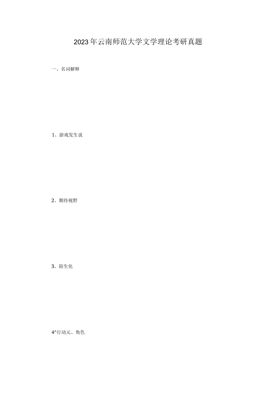 2021年云南师范大学文学理论考研真题.docx_第1页