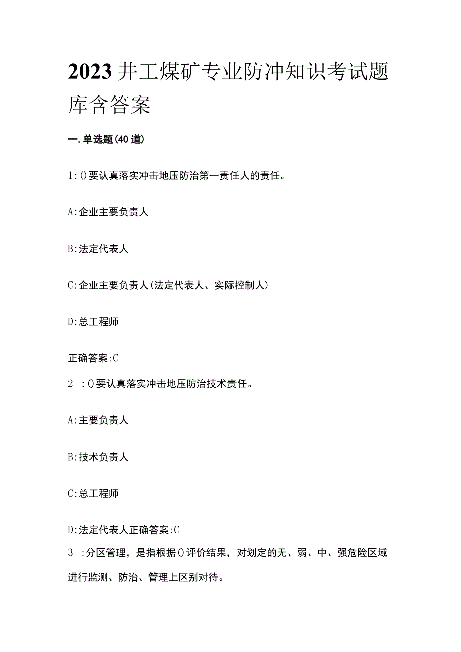 2023井工煤矿专业防冲知识考试题库含答案.docx_第1页