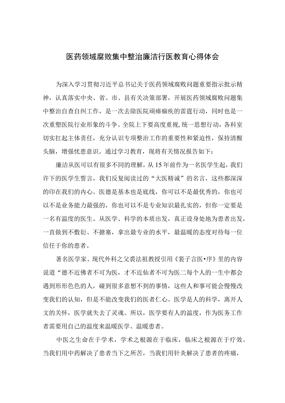 2023医药领域腐败集中整治廉洁行医教育心得体会合集10篇.docx_第1页