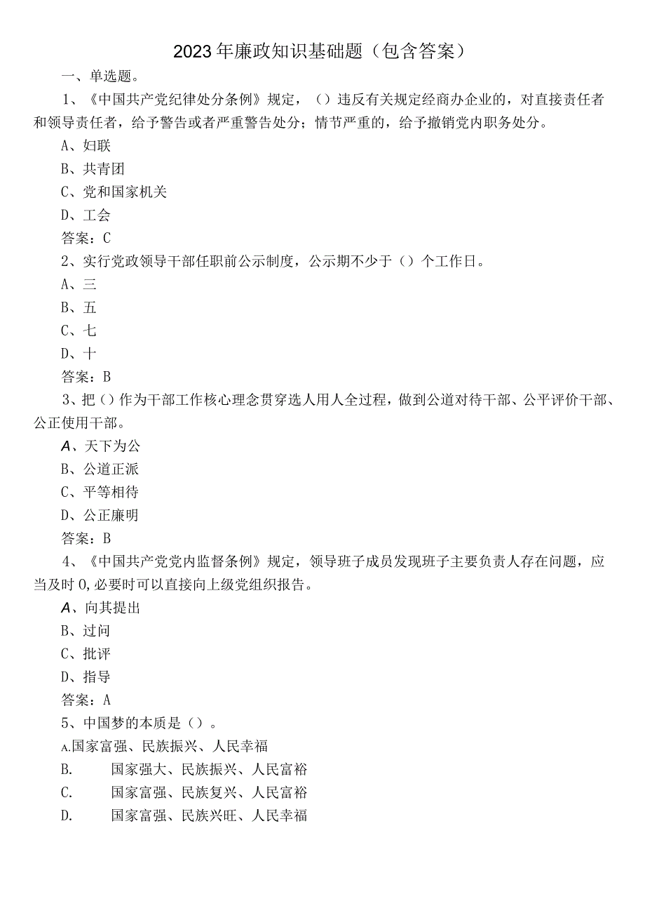 2022年廉政知识基础题（包含答案）.docx_第1页