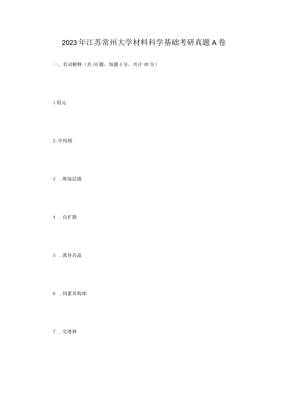 2021年江苏常州大学材料科学基础考研真题A卷.docx_第1页