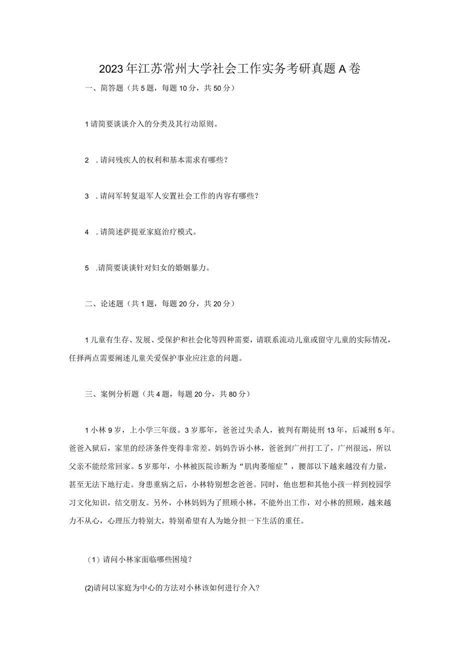 2021年江苏常州大学社会工作实务考研真题A卷.docx_第1页