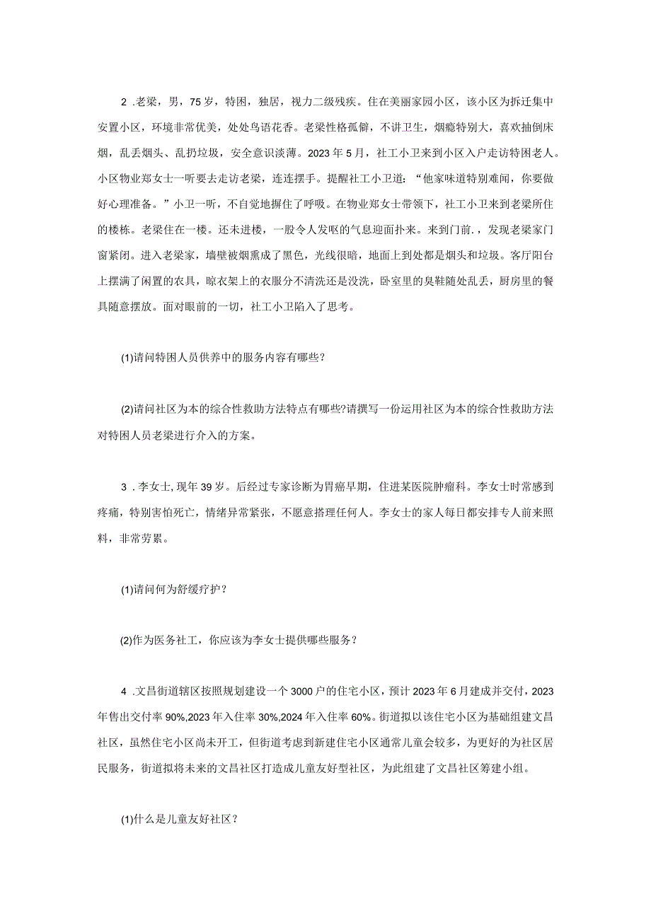 2021年江苏常州大学社会工作实务考研真题A卷.docx_第2页