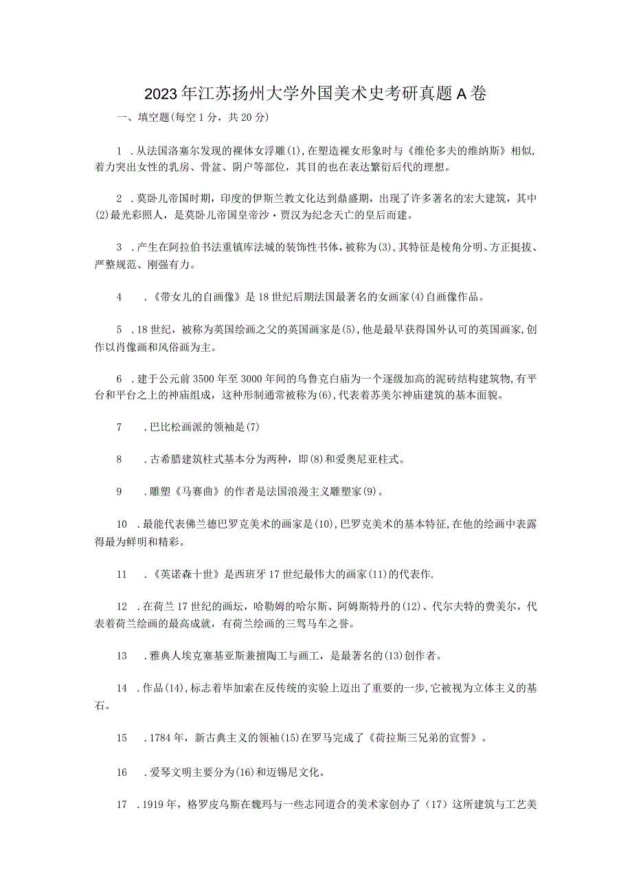 2021年江苏扬州大学外国美术史考研真题A卷.docx_第1页