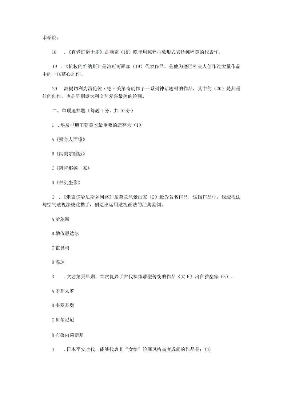 2021年江苏扬州大学外国美术史考研真题A卷.docx_第2页