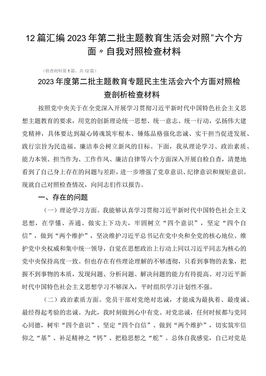 12篇汇编2023年第二批主题教育生活会对照“六个方面”自我对照检查材料.docx_第1页