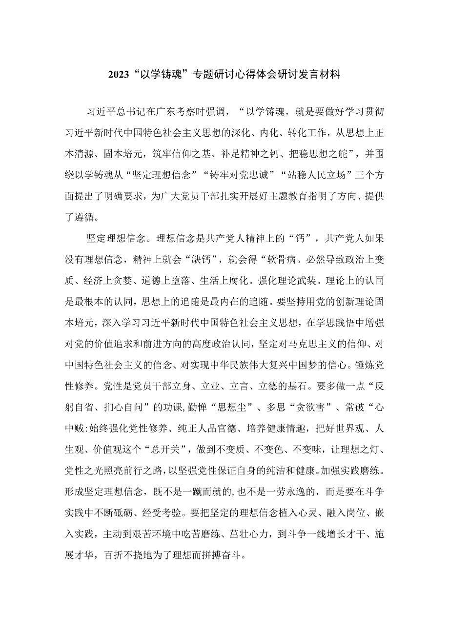 2023“以学铸魂”专题研讨心得体会研讨发言材料精选六篇.docx_第1页