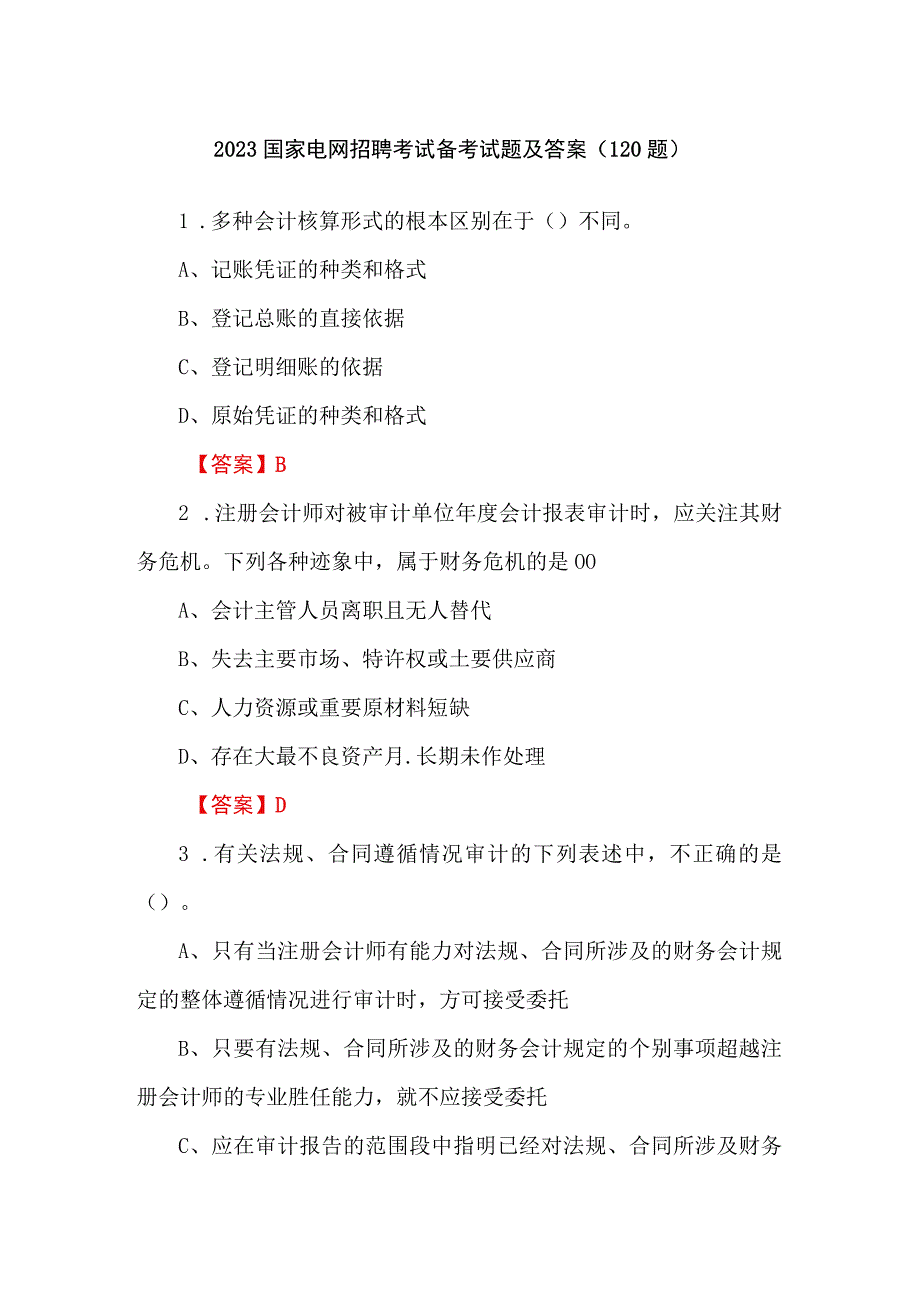 2023国家电网招聘考试备考试题及答案（120题）.docx_第1页