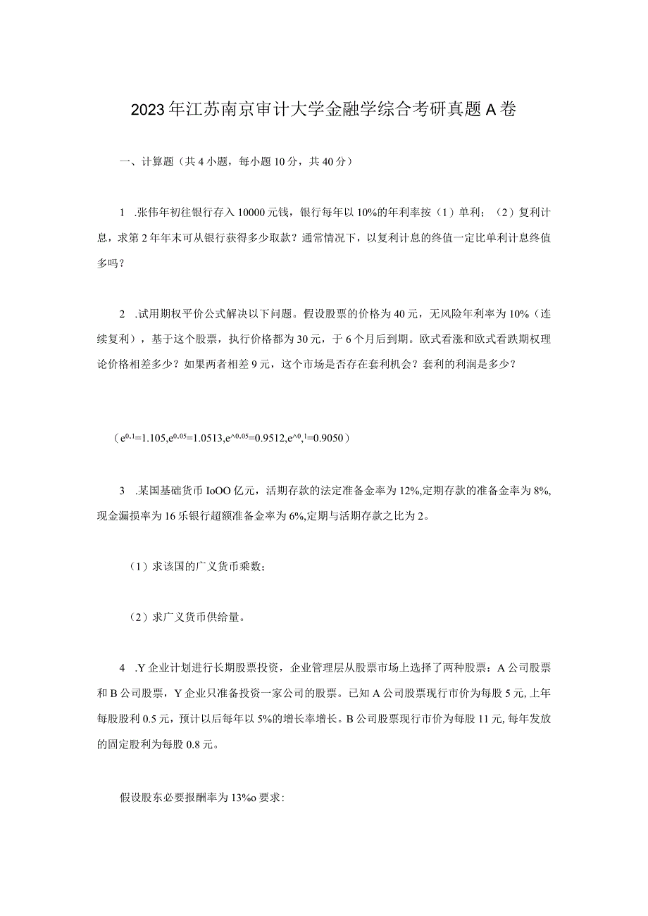 2021年江苏南京审计大学金融学综合考研真题A卷.docx_第1页