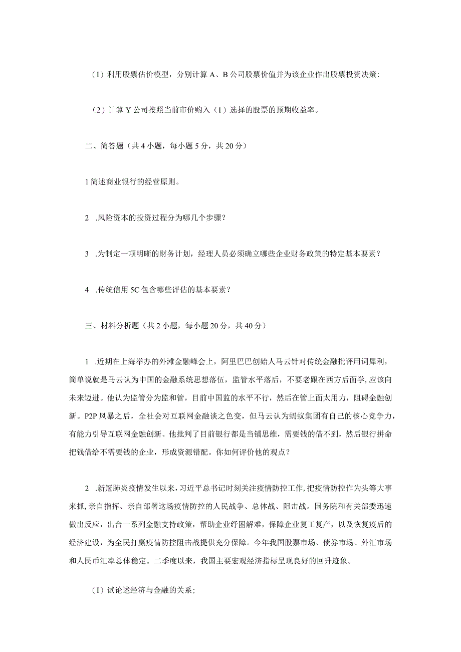 2021年江苏南京审计大学金融学综合考研真题A卷.docx_第2页