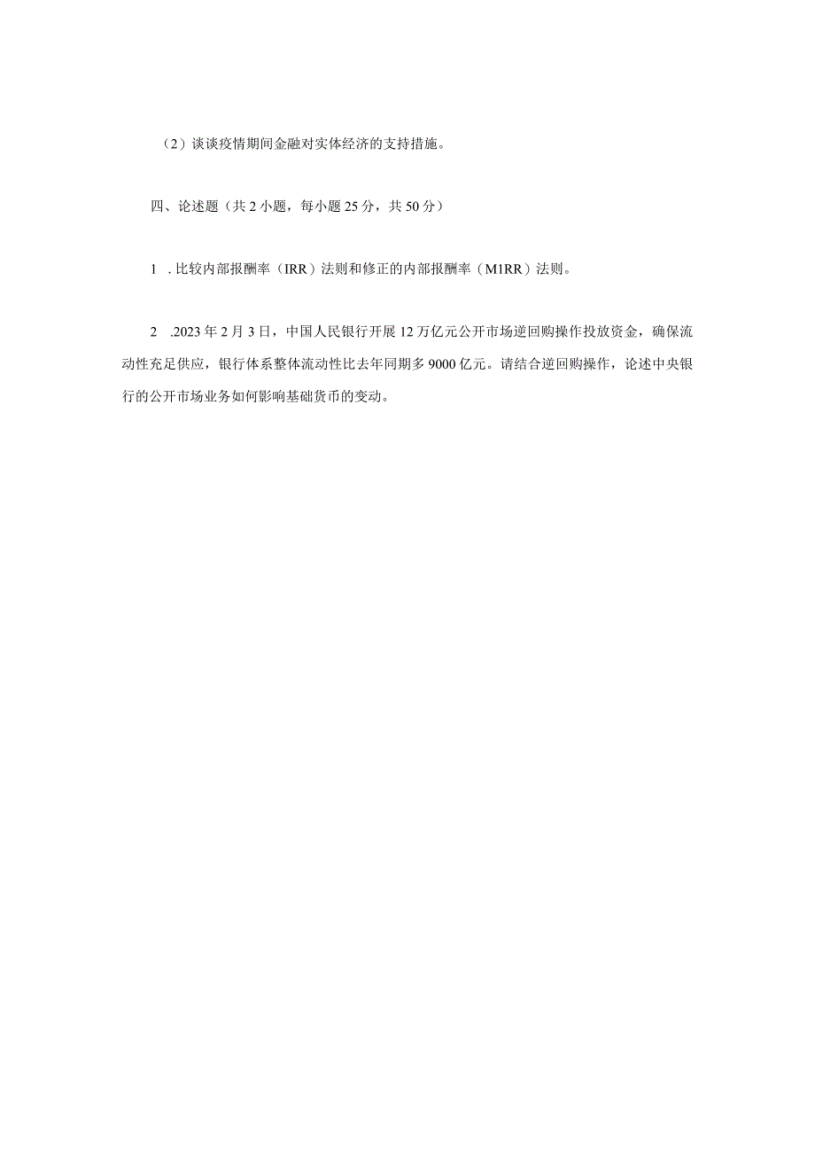 2021年江苏南京审计大学金融学综合考研真题A卷.docx_第3页